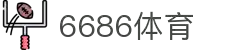 6686 - 篮球足球世界杯体育赛事直播平台_6686sports"