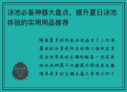 泳池必备神器大盘点，提升夏日泳池体验的实用用品推荐