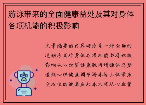 游泳带来的全面健康益处及其对身体各项机能的积极影响