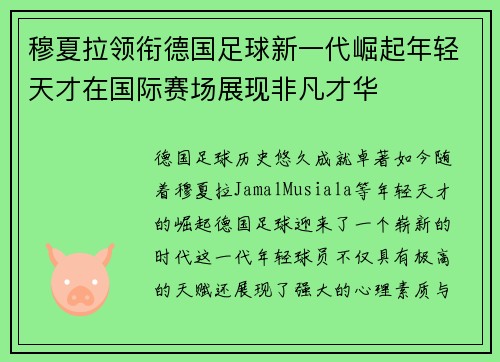 穆夏拉领衔德国足球新一代崛起年轻天才在国际赛场展现非凡才华