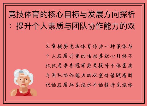 竞技体育的核心目标与发展方向探析：提升个人素质与团队协作能力的双重价值