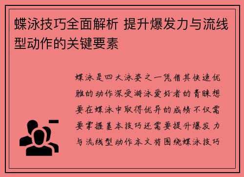 蝶泳技巧全面解析 提升爆发力与流线型动作的关键要素