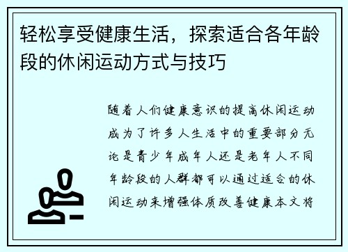 轻松享受健康生活，探索适合各年龄段的休闲运动方式与技巧