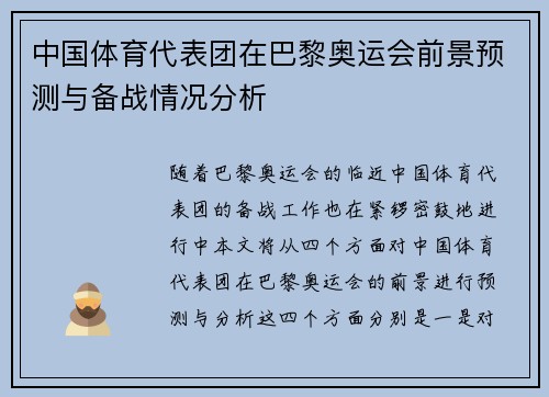 中国体育代表团在巴黎奥运会前景预测与备战情况分析