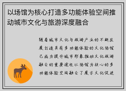以场馆为核心打造多功能体验空间推动城市文化与旅游深度融合
