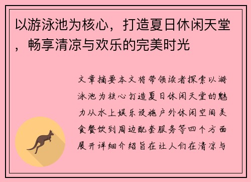 以游泳池为核心，打造夏日休闲天堂，畅享清凉与欢乐的完美时光
