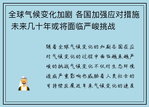 全球气候变化加剧 各国加强应对措施 未来几十年或将面临严峻挑战
