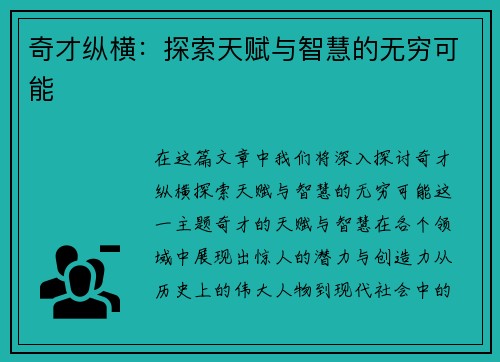 奇才纵横：探索天赋与智慧的无穷可能