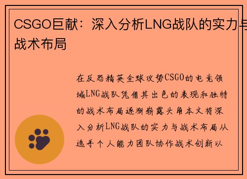 CSGO巨献：深入分析LNG战队的实力与战术布局