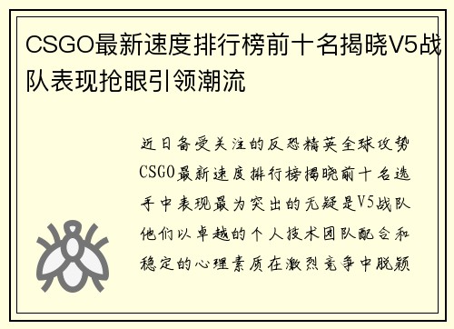 CSGO最新速度排行榜前十名揭晓V5战队表现抢眼引领潮流