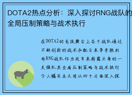 DOTA2热点分析：深入探讨RNG战队的全局压制策略与战术执行