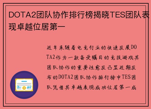 DOTA2团队协作排行榜揭晓TES团队表现卓越位居第一