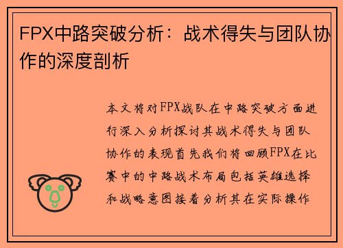 FPX中路突破分析：战术得失与团队协作的深度剖析