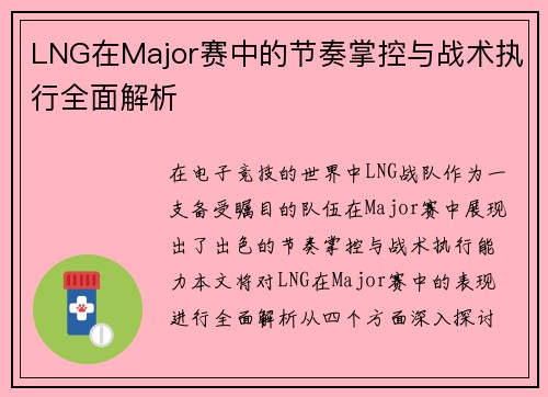 LNG在Major赛中的节奏掌控与战术执行全面解析