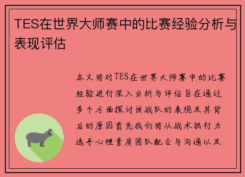TES在世界大师赛中的比赛经验分析与表现评估