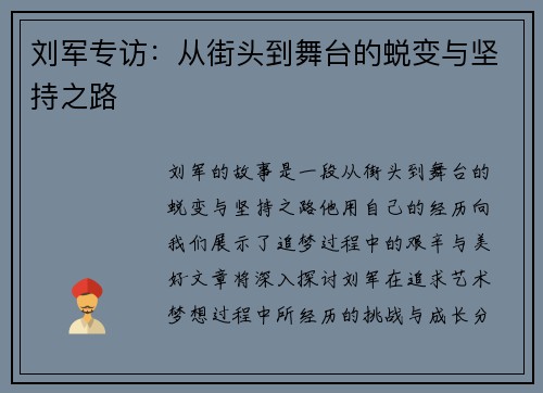 刘军专访：从街头到舞台的蜕变与坚持之路