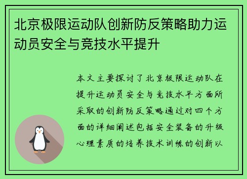 北京极限运动队创新防反策略助力运动员安全与竞技水平提升