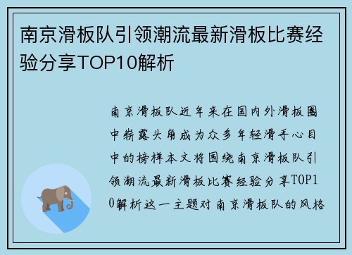 南京滑板队引领潮流最新滑板比赛经验分享TOP10解析